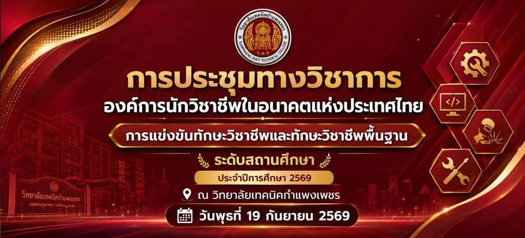 แข่งขันทักษะวิชาชีพ 69 ระดับสถานศึกษา