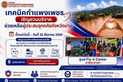 วิทยาลัยเทคนิคกำแพงเพชร ขอเชิญชวนบริจาคสิ่งของช่วยเหลือพี่น้องผู้ประสบอุทกภัย จังหวัดน่าน