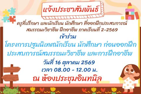 ประชาสัมพันธ์โครงการปฐมนิเทศนักเรียน นักศึกษา ก่อนออกฝึกประสบการณ์สมรรถนะวิชาชีพและการฝึกอาชีพ